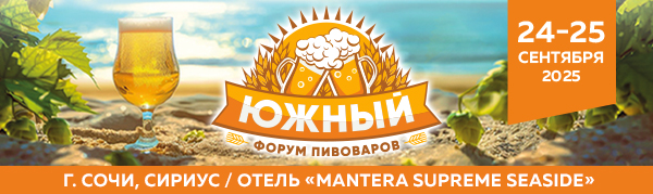 Приглашаем на 10-й Южный форум пивоваров Приглашаем на 10-й Южный форум пивоваров