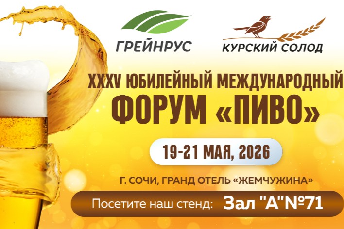 Приглашаем на XXXV форум "ПИВО" в г. Сочи