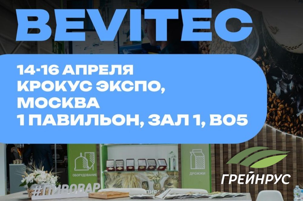 Грейнрус на BeviTec 2026