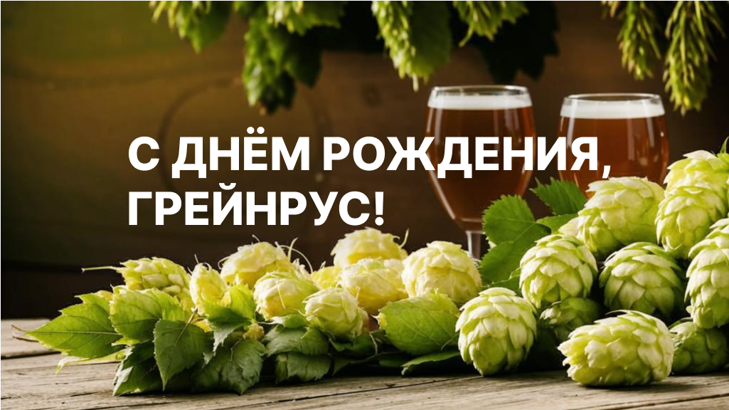 Грейнрус 27 лет! Грейнрус 27 лет!