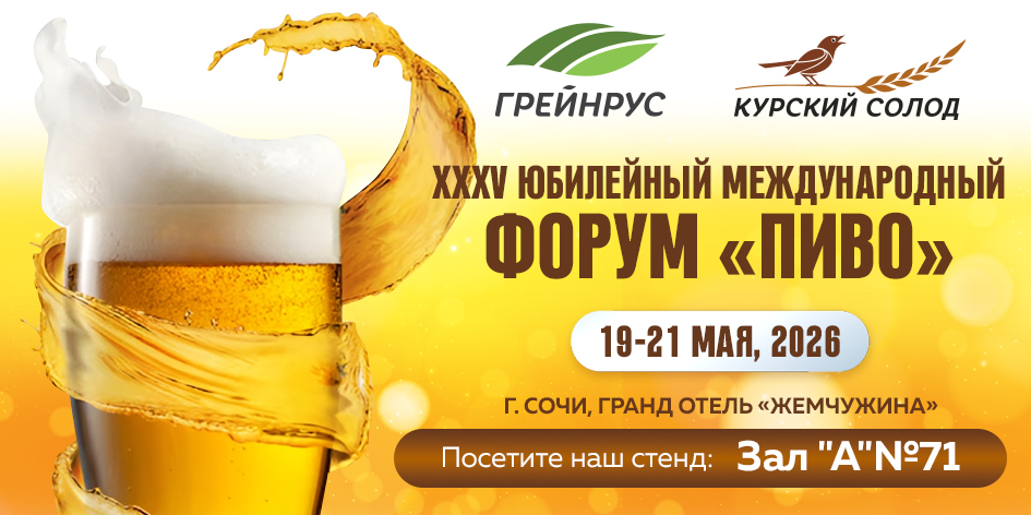 Приглашаем на XXXV форум "ПИВО" в г. Сочи