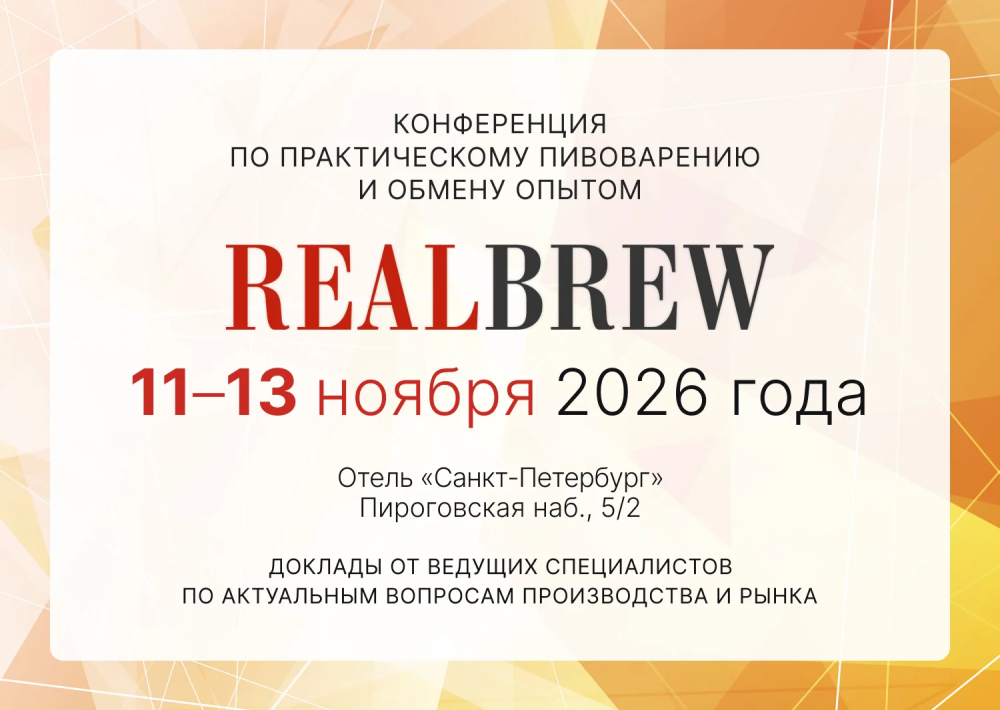 Грейнрус - участник конференции RealBrew 11-13 ноября