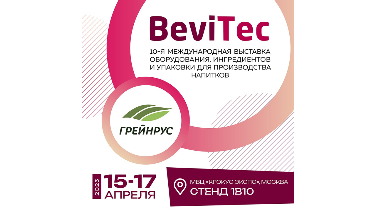 Грейнрус на BeviTec 2025 Грейнрус на BeviTec 2025