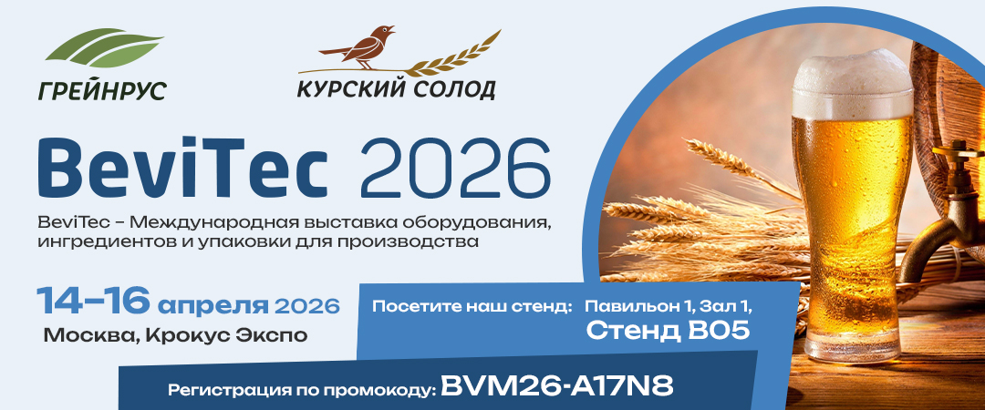 Грейнрус на BeviTec 2026 Грейнрус на BeviTec 2026