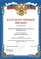 Благодарственное письмо